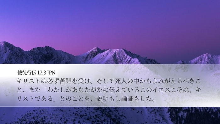 使徒行伝 17:3 JPN Desktop Wallpaper - キリストは必ず苦難を受け、そして - Desktop Bible Verse Wallpaper