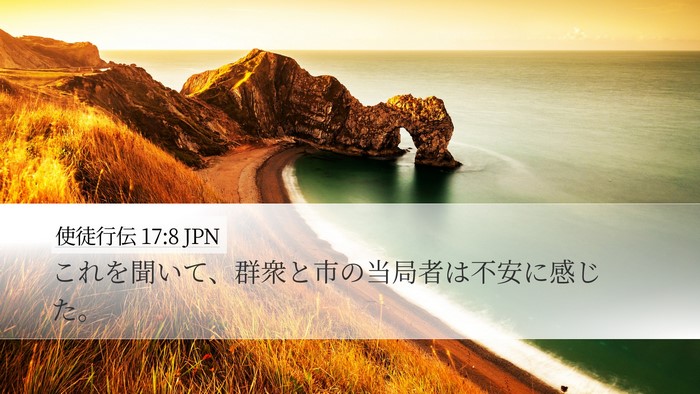 使徒行伝 17:8 JPN Desktop Wallpaper - これを聞いて、群衆と市の当局者は - Desktop Bible Verse Wallpaper