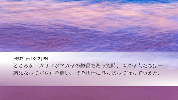 使徒行伝 18:12 JPN Bible Verse Image