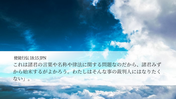 使徒行伝 18:15 JPN Bible Verse Image