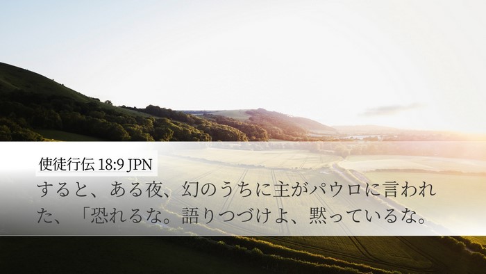 使徒行伝 18:9 JPN Bible Verse Image
