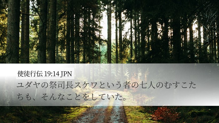 使徒行伝 19:14 JPN Desktop Wallpaper - ユダヤの祭司長スケワという者の七 - Desktop Bible Verse Wallpaper