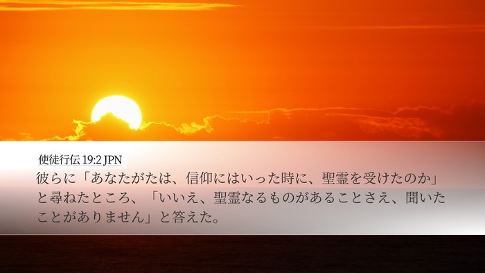 使徒行伝 19:2 JPN Bible Verse Image
