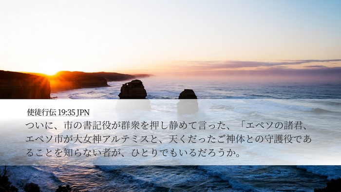 使徒行伝 19:35 JPN Bible Verse Image