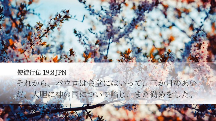 使徒行伝 19:8 JPN Desktop Wallpaper - それから、パウロは会堂にはいって - Desktop Bible Verse Wallpaper
