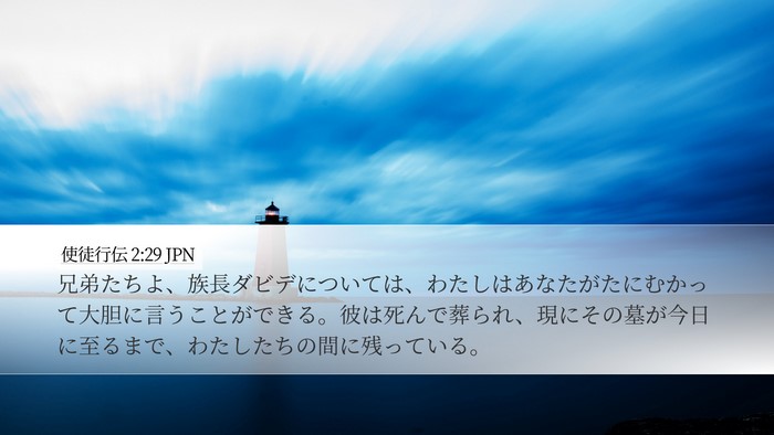 使徒行伝 2:29 JPN Bible Verse Image