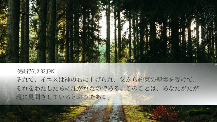 使徒行伝 2:33 JPN Bible Verse Image