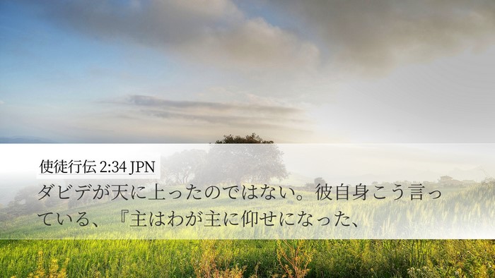 使徒行伝 2:34 JPN Bible Verse Image