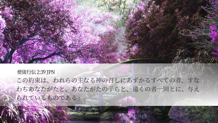 使徒行伝 2:39 JPN Bible Verse Image
