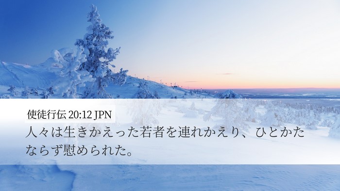 使徒行伝 20:12 JPN Desktop Wallpaper - 人々は生きかえった若者を連れかえ - Desktop Bible Verse Wallpaper