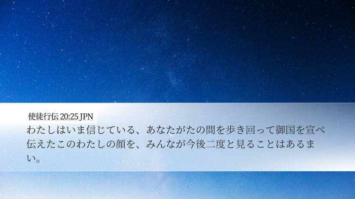 使徒行伝 20:25 JPN Bible Verse Image