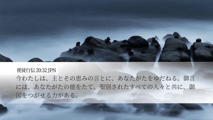 使徒行伝 20:32 JPN Bible Verse Image