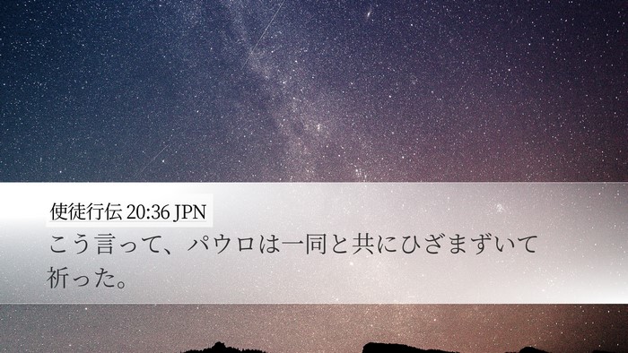 使徒行伝 20:36 JPN Bible Verse Image