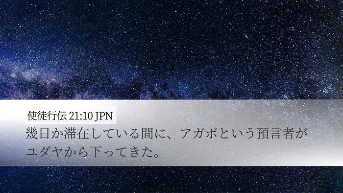 使徒行伝 21:10 JPN Bible Verse Image