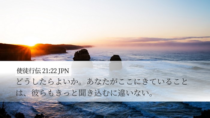 使徒行伝 21:22 JPN Bible Verse Image
