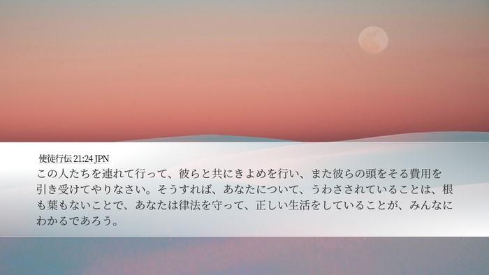 使徒行伝 21:24 JPN Bible Verse Image