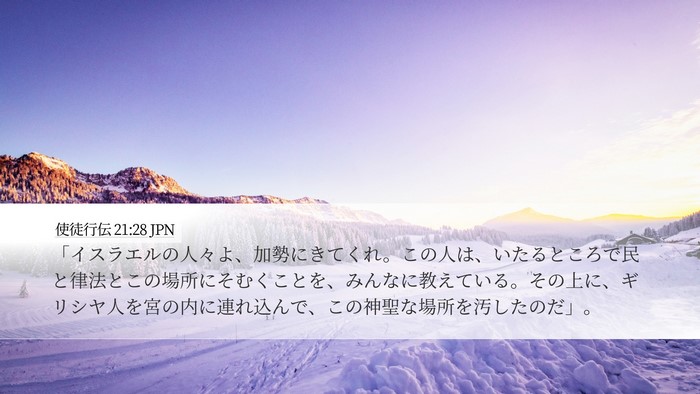 使徒行伝 21:28 JPN Bible Verse Image