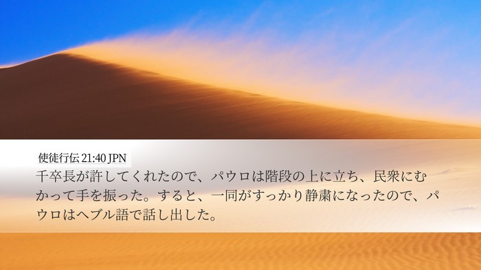 使徒行伝 21:40 JPN Bible Verse Image
