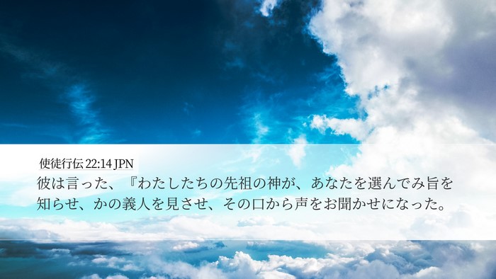 使徒行伝 22:14 JPN Bible Verse Image