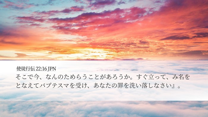 使徒行伝 22:16 JPN Bible Verse Image