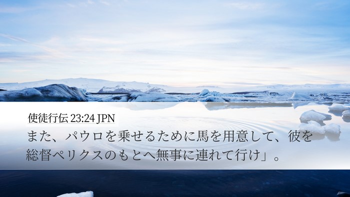 使徒行伝 23:24 JPN Desktop Wallpaper - また、パウロを乗せるために馬を用 - Desktop Bible Verse Wallpaper