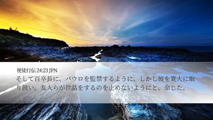 使徒行伝 24:23 JPN Bible Verse Image