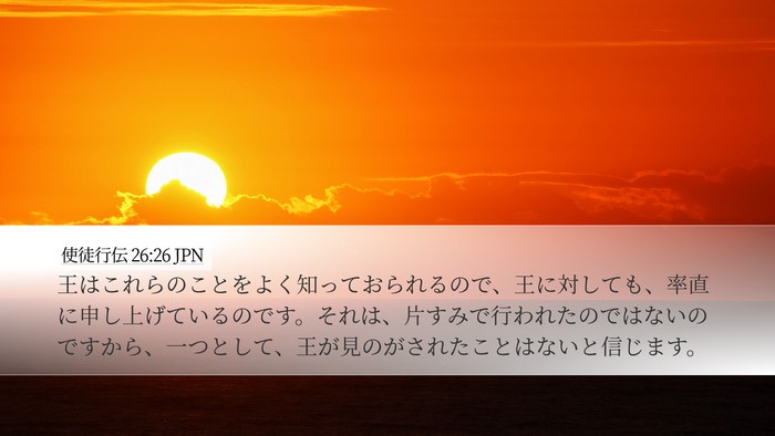使徒行伝 26:26 JPN Bible Verse Image
