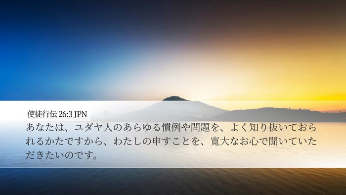 使徒行伝 26:3 JPN Desktop Wallpaper - あなたは、ユダヤ人のあらゆる慣例 - Desktop Bible Verse Wallpaper