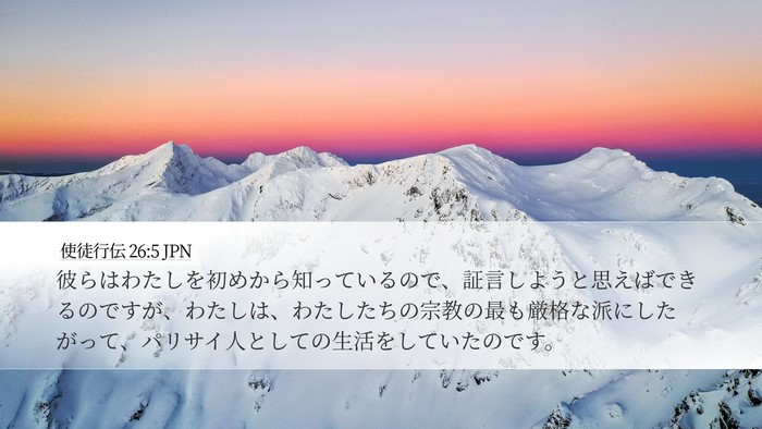 使徒行伝 26:5 JPN Desktop Wallpaper - 彼らはわたしを初めから知っている - Desktop Bible Verse Wallpaper