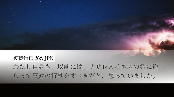 使徒行伝 26:9 JPN Desktop Wallpaper - わたし自身も、以前には、ナザレ人 - Desktop Bible Verse Wallpaper
