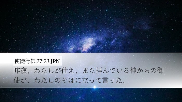 使徒行伝 27:23 JPN Bible Verse Image