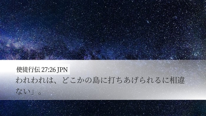 使徒行伝 27:26 JPN Bible Verse Image