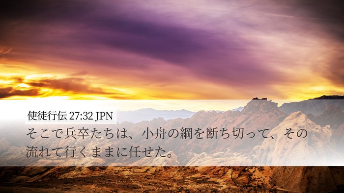使徒行伝 27:32 JPN Desktop Wallpaper - そこで兵卒たちは、小舟の綱を断ち - Desktop Bible Verse Wallpaper