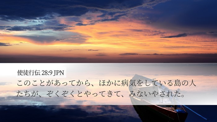 使徒行伝 28:9 JPN Desktop Wallpaper - このことがあってから、ほかに病気 - Desktop Bible Verse Wallpaper