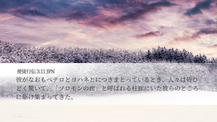 使徒行伝 3:11 JPN Bible Verse Image