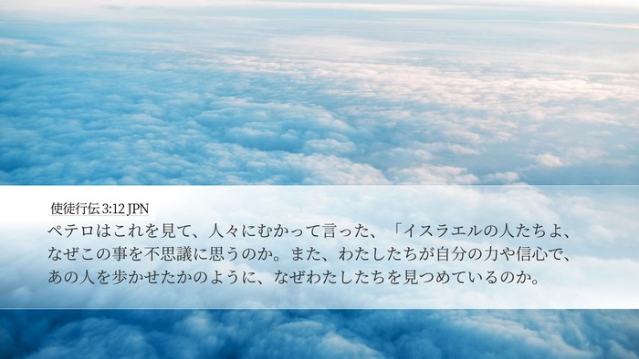 使徒行伝 3:12 JPN Bible Verse Image