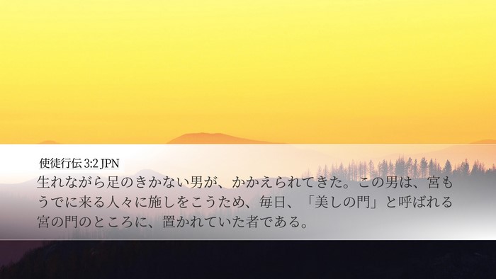 使徒行伝 3:2 JPN Bible Verse Image
