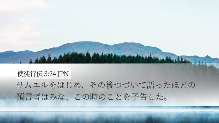 使徒行伝 3:24 JPN Desktop Wallpaper - サムエルをはじめ、その後つづいて - Desktop Bible Verse Wallpaper
