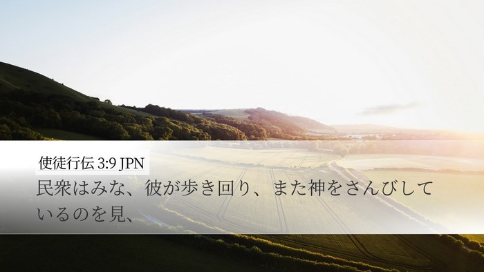 使徒行伝 3:9 JPN Desktop Wallpaper - 民衆はみな、彼が歩き回り、また神 - Desktop Bible Verse Wallpaper