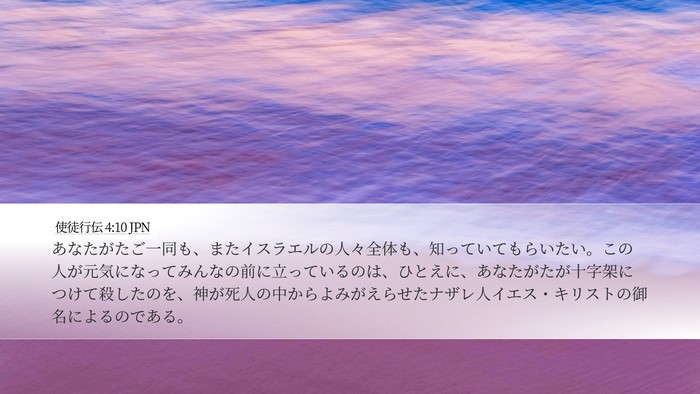 使徒行伝 4:10 JPN Bible Verse Image