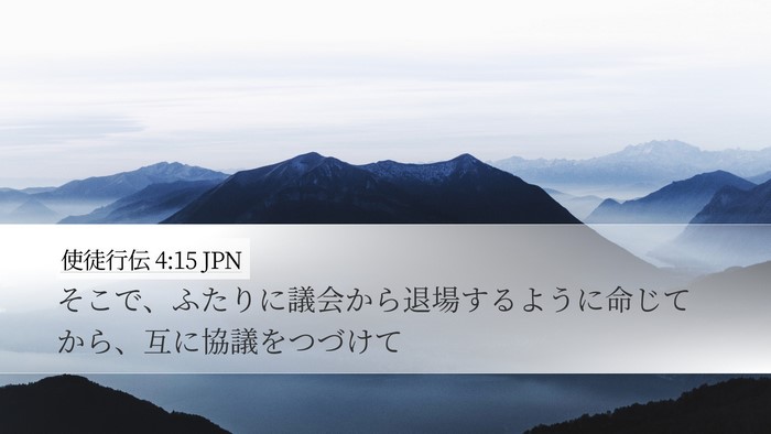 使徒行伝 4:15 JPN Desktop Wallpaper - そこで、ふたりに議会から退場する - Desktop Bible Verse Wallpaper