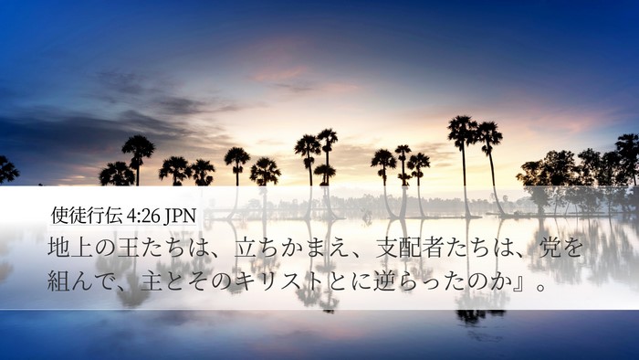 使徒行伝 4:26 JPN Desktop Wallpaper - 地上の王たちは、立ちかまえ、支配 - Desktop Bible Verse Wallpaper