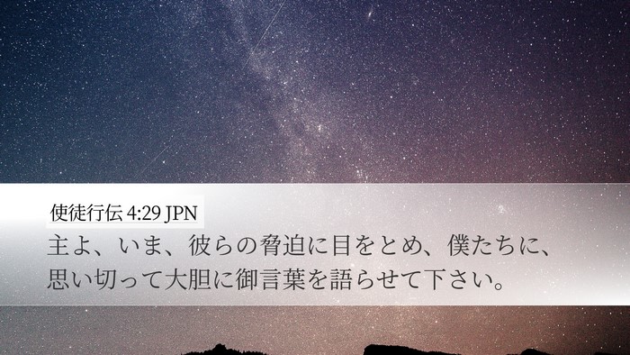 使徒行伝 4:29 JPN Bible Verse Image