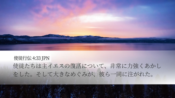使徒行伝 4:33 JPN Bible Verse Image