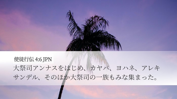 使徒行伝 4:6 JPN Desktop Wallpaper - 大祭司アンナスをはじめ、カヤパ、 - Desktop Bible Verse Wallpaper