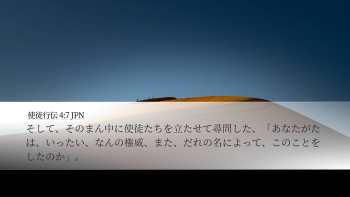 使徒行伝 4:7 JPN Desktop Wallpaper - そして、そのまん中に使徒たちを立 - Desktop Bible Verse Wallpaper