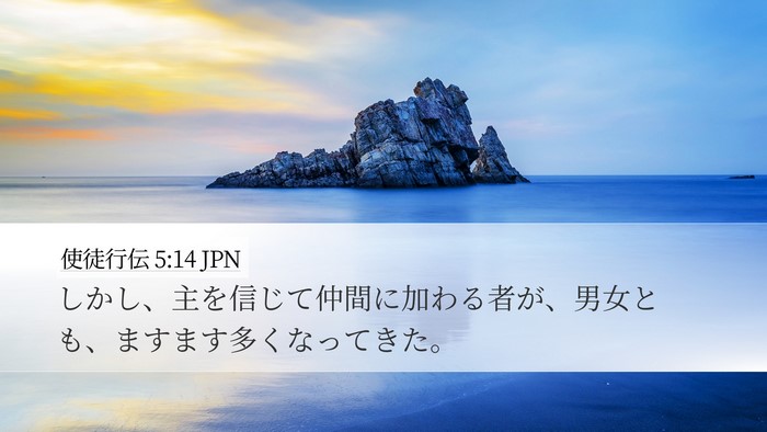 使徒行伝 5:14 JPN Bible Verse Image