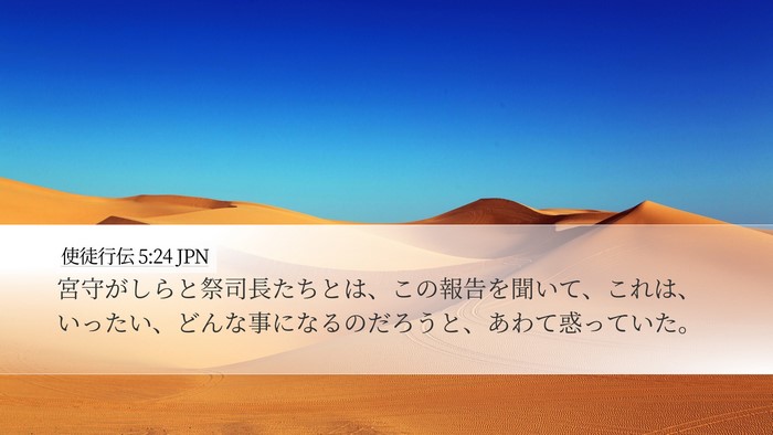 使徒行伝 5:24 JPN Bible Verse Image