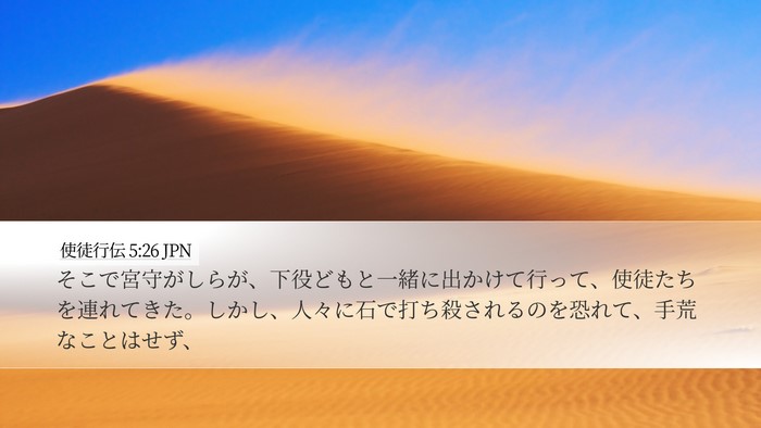 使徒行伝 5:26 JPN Bible Verse Image