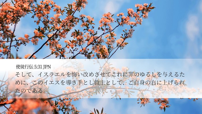 使徒行伝 5:31 JPN Bible Verse Image